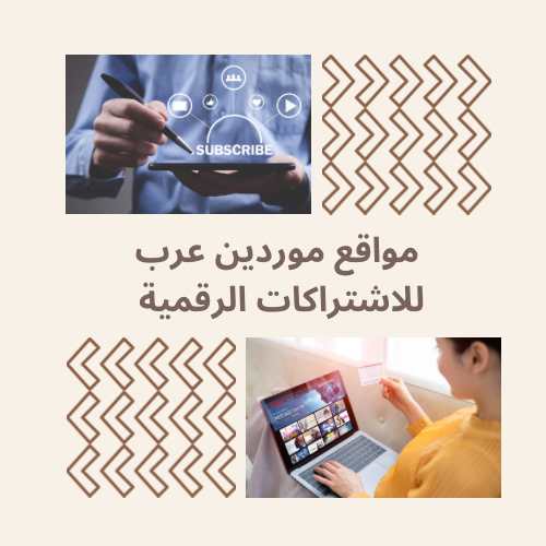 مواقع وارقام موردين عرب للاشتراكات الرقمية