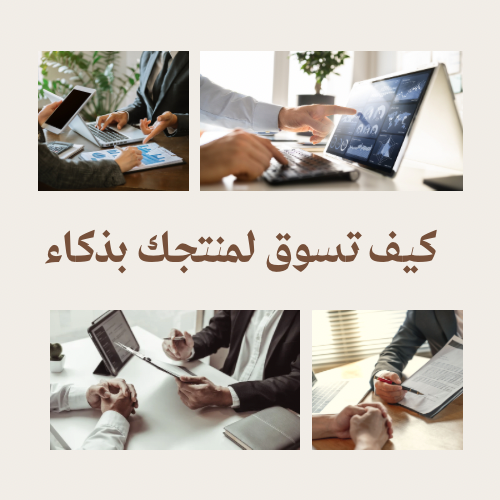 كيف تسوق لمنتجك بذكاء