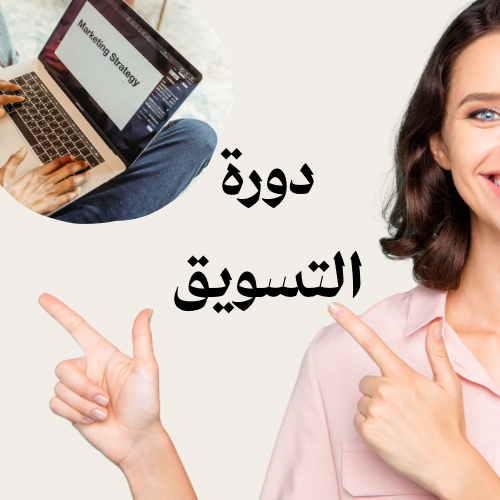 دورة التسويق
