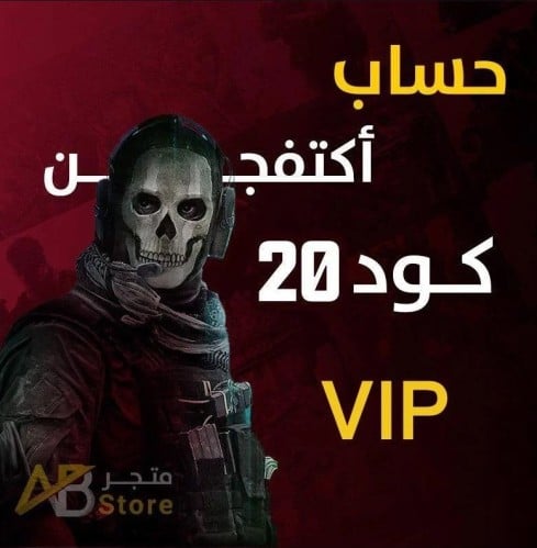 حساب اكتفجن كود 20 ( VIP )