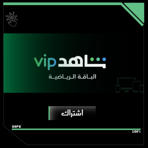 اشتراك شاهد VIP الرياضية لمدة 3 شهور