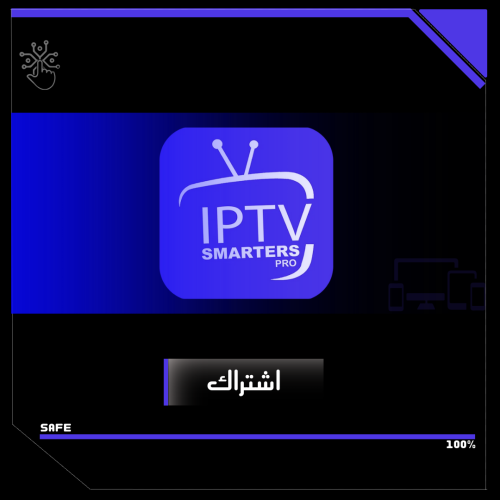 IPTV SMARTERS ا شهر واحد