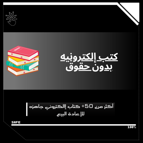 كتب رقميه بدون حقوق