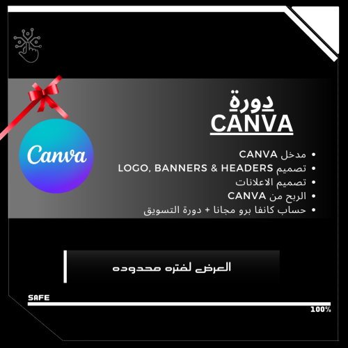 دورة CANVA + اشتراك مجانا