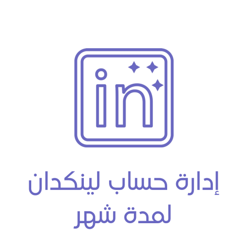 إدارة حساب LinkedIn لمدة شهر