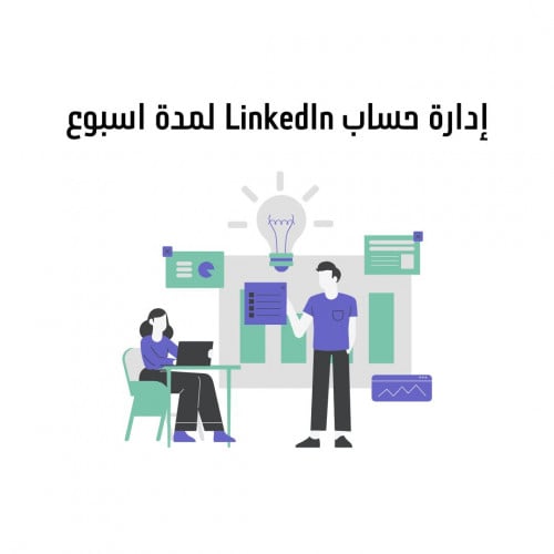 إدارة حساب LinkedIn لمدة أسبوع