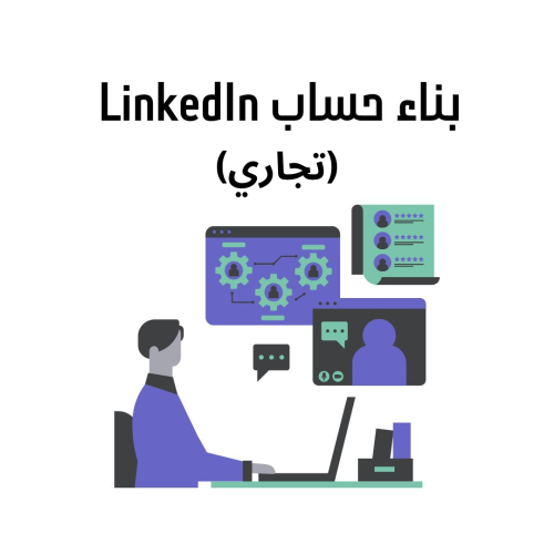 بناء حساب LinkedIn (تجاري)