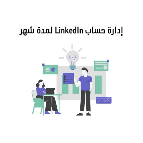 إدارة حساب LinkedIn لمدة شهر