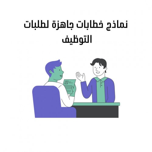 نماذج خطابات توظيف احترافية باللغتين العربية والإن...