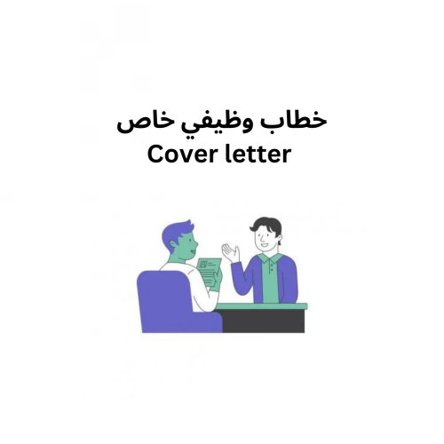 خطاب وظيفي خاص (Cover letter)