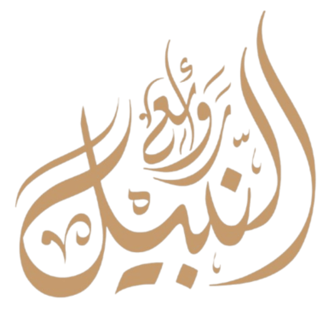 روائع النبيل