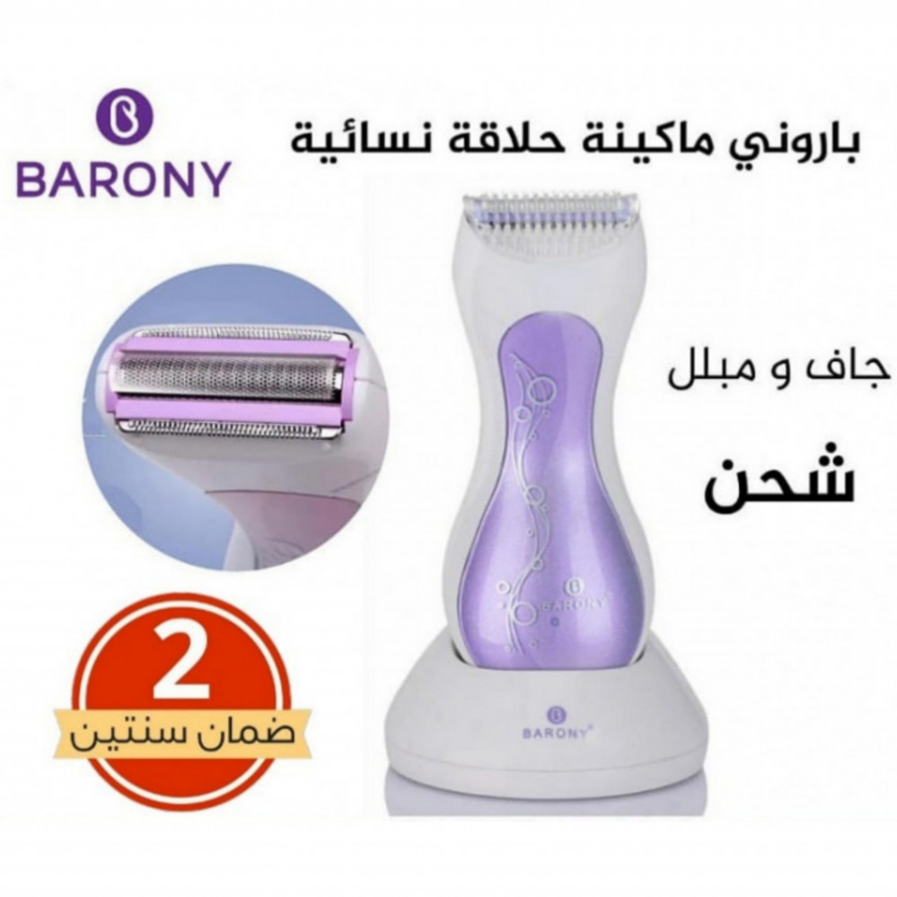 باروني ماكينة حلاقة نسائية المميزة الأولى