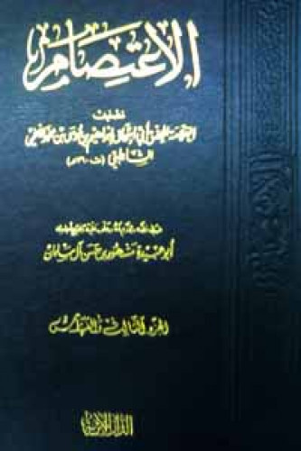 الإعتصام للشاطبي