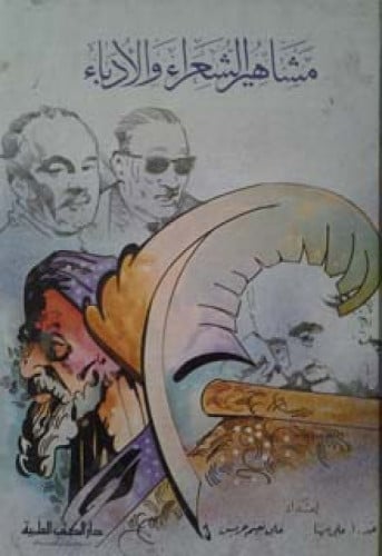 مشاهير الشعراء والأدباء