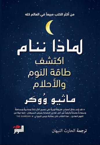 لماذا ننام‎ -  ‎ماثيو ووكر