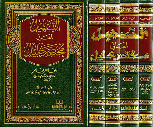 التسهيل لمعاني مختصر خليل  ( 1 ـ 10 )  1 / 6