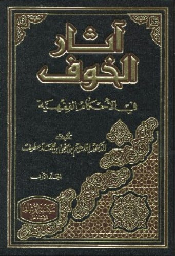 آثار الخوف في الأحكام الفقهية