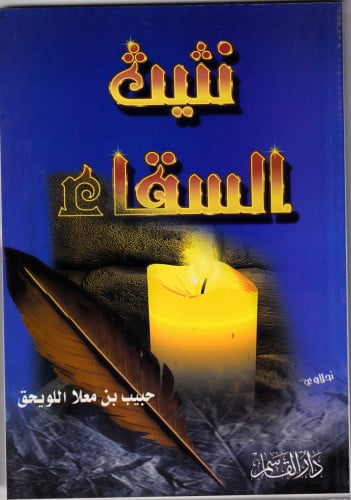 نثيث السقاء