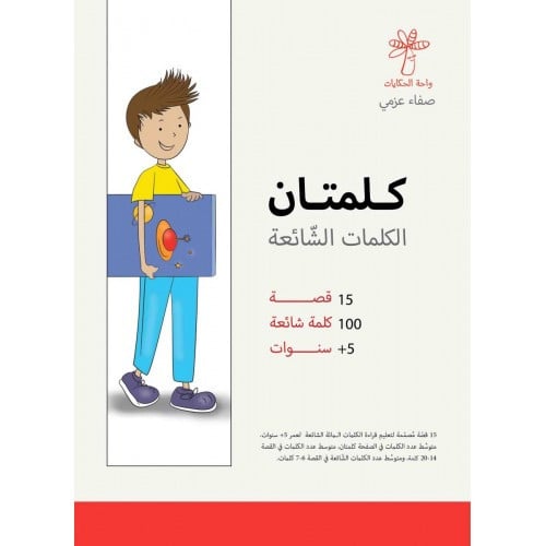 كلمتان - سلسلة الكلمات الشائعة