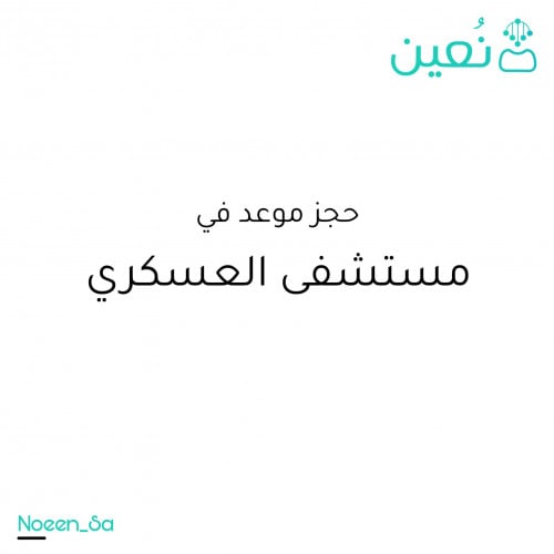 حجز موعد في مستشفى العسكري