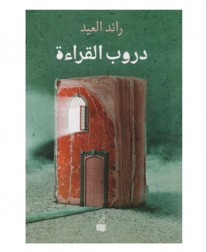 دروب القراءة
