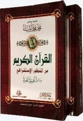 القرآن الكريم من المنظور الاستشراقي : دراسة تحليلية نقدية 