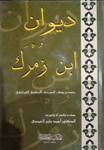 ديوان ابن زمرك