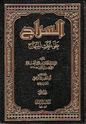 السراج على نكت المنهاج لابن النقيب