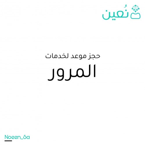 حجز موعد لخدمات المرور