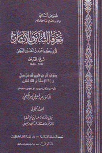 معرفة السنن والآثار