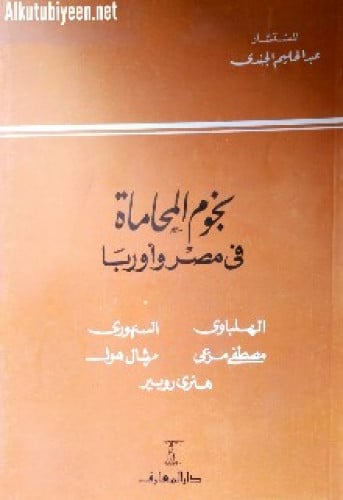 نجوم المحاماة فى مصر وأوربا