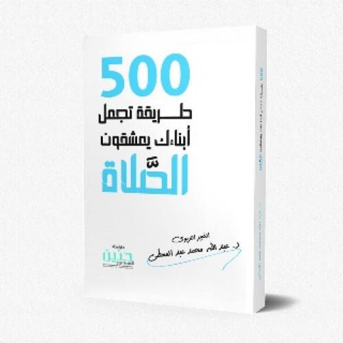 500 طريقة تجعل أبنائك يعشقون الصلاة