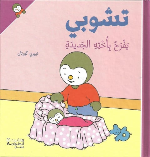 تشوبي يفرح بأخته الجديدة