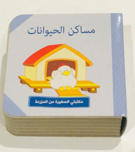 مساكن الحيوانات