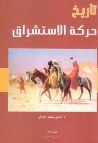 تاريخ حركة الاستشراق