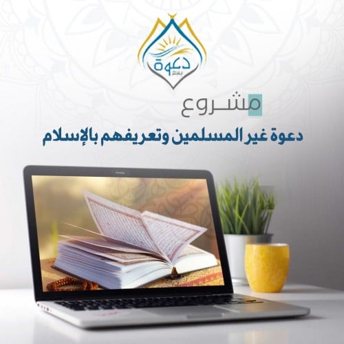 تعليم غير المسلمين وتعريفهم بالإسلام