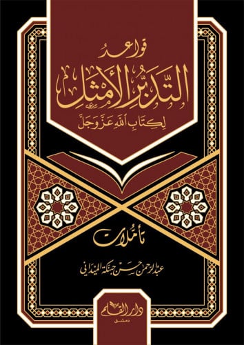 قواعد التدبر الأمثل لكتاب الله عز وجل (تأملات)