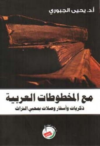 مع المخطوطات العربية ذكريات وأسفار وصلات بمحبي التراث