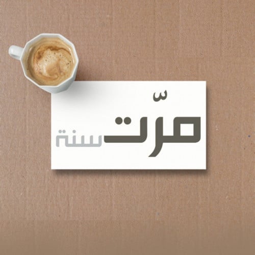 مرت سنة | Anniversary