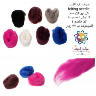 صوف الفلت الوان غامقة