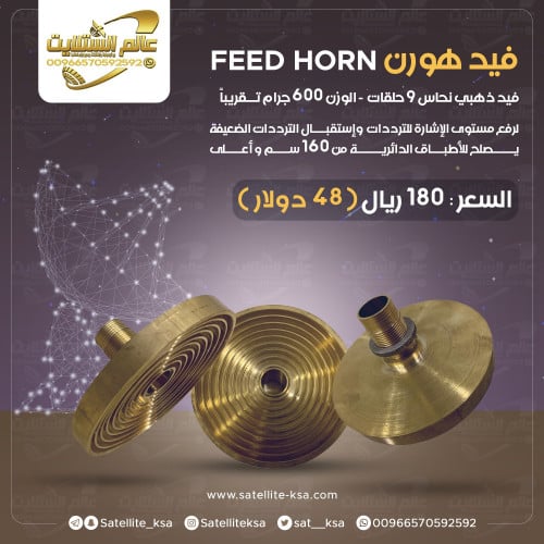 فيد ذهبي نحاس 9حلقات Feed Horn