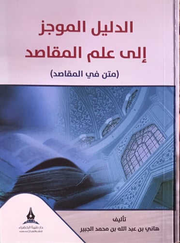 الدليل الموجز إلى علم المقاصد ( متن في المقاصد)