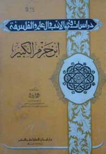 ابن حزم الكبير