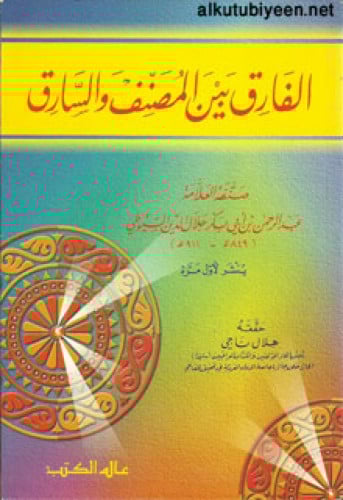 الفارق بين المصنف والسارق