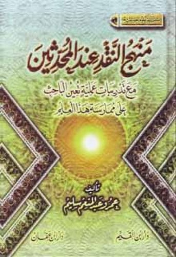 منهج النقد عند المحدثين