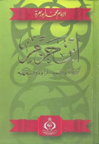 ابن حزم حياته وعصره آراؤه وفقهه