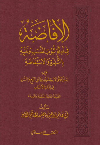 الإفاضة في أدلة ثبوت النسب ونفيه بالشهرة والاستفاضة