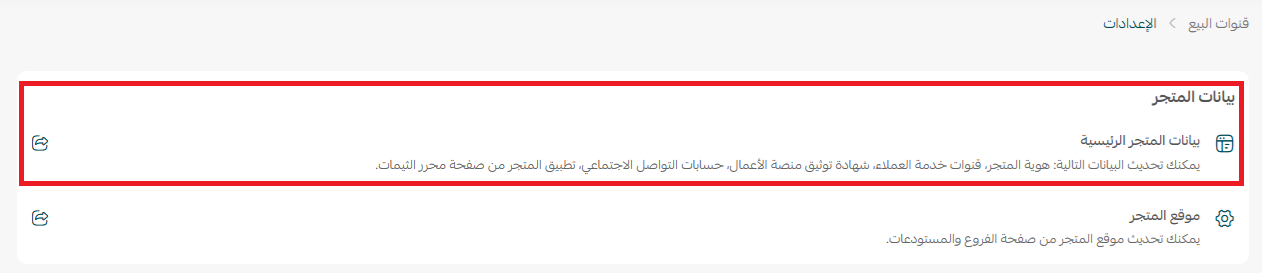 تخصيص البيانات الأساسية وإضافة وسائل التواصل للمتجر
