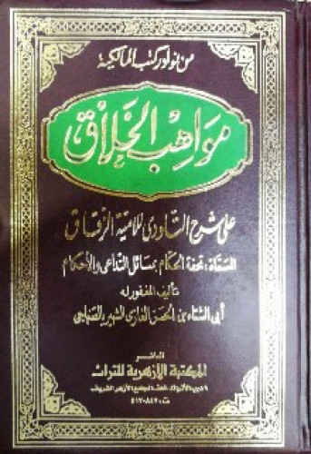 مواهب الخلاق على شرح التاودي للامية الزقاق ، المسماة : تحفة الحكام بمسائل التداعي والأحكام