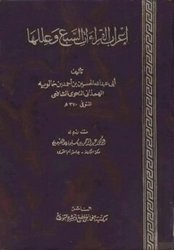 إعراب القراءات السبع وعللها